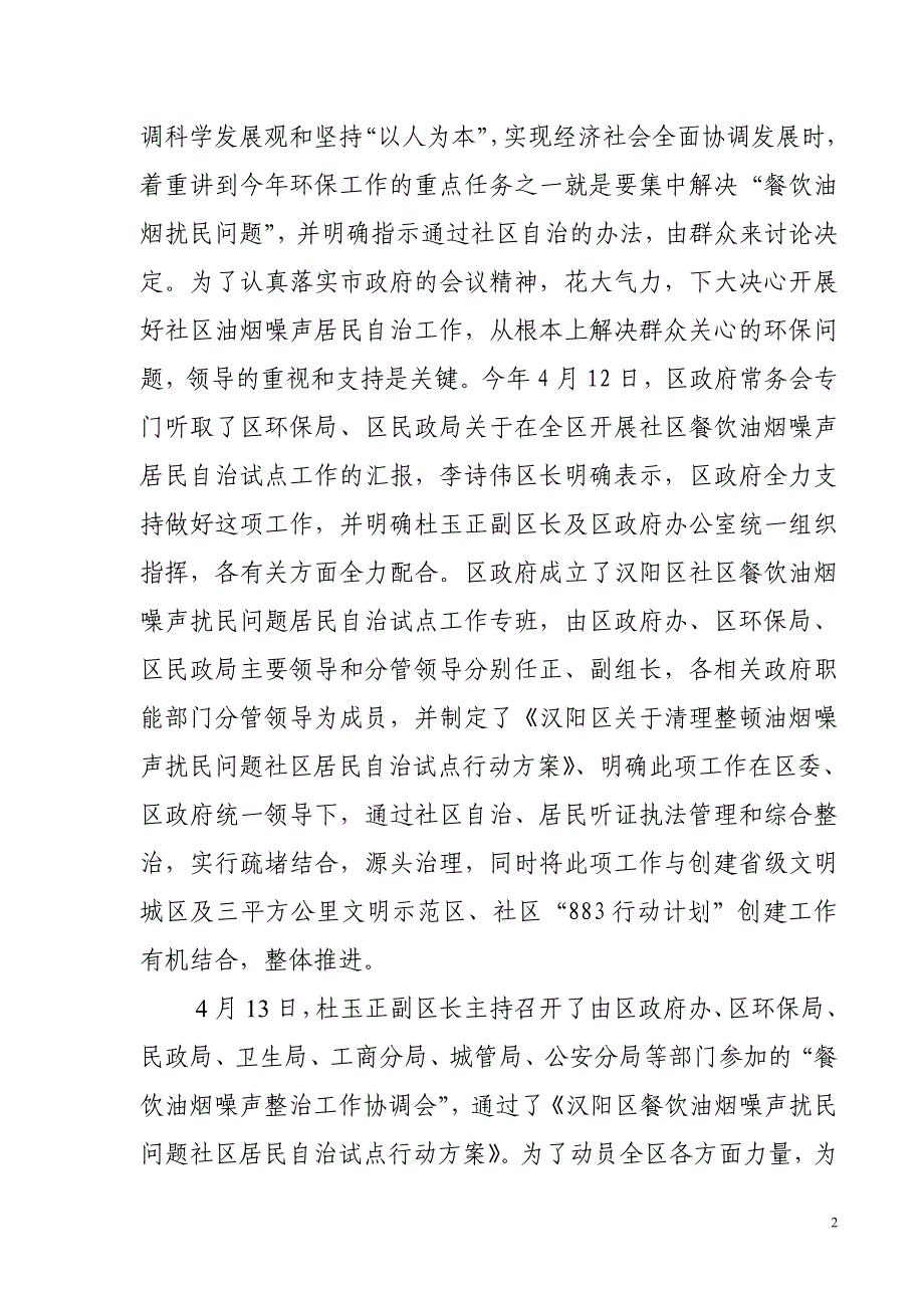 汉阳区试点社区餐饮油烟噪声扰民综合整治工作总结 _第2页