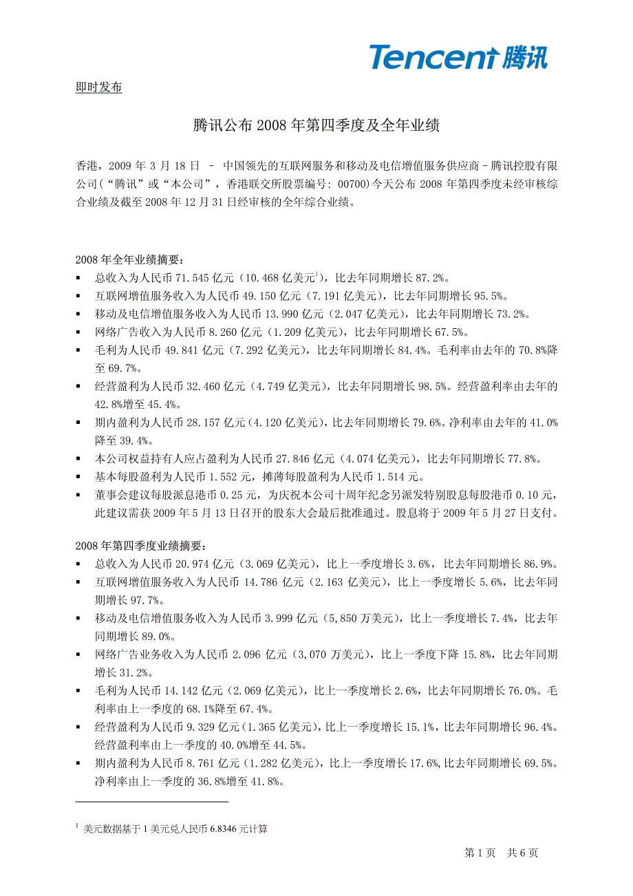 腾讯公布2008年第四季度及全年业绩_第1页