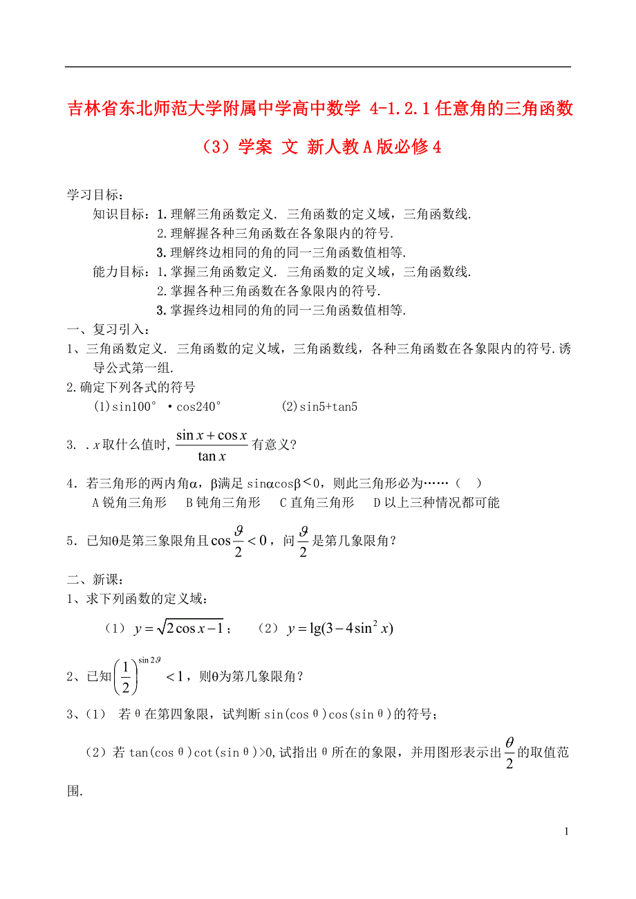 吉林省高中数学 1.2.1任意角的三角函数（3）学案 文 新人教A版必修4_第1页