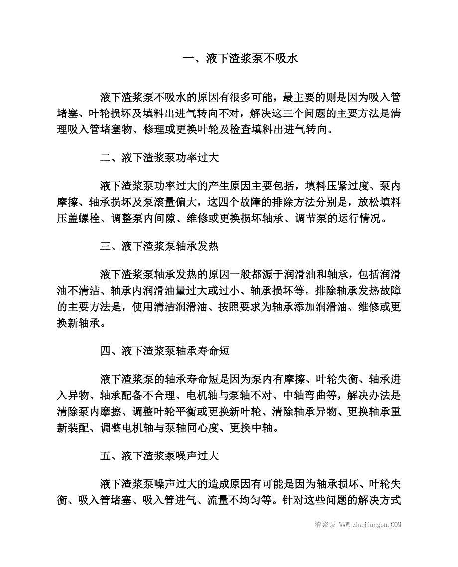 液下渣浆泵五大故障的解决方案_第1页