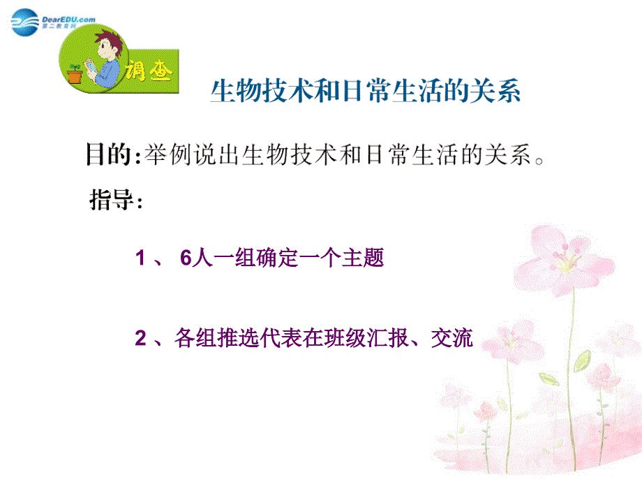 八年级生物下册 第二十四章 第二节 关注生物技术课件3 （新版）苏教版_第3页