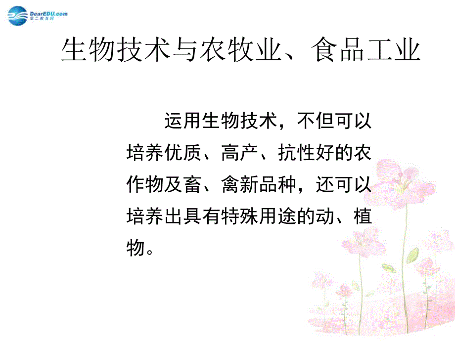 八年级生物下册 第二十四章 第二节 关注生物技术课件3 （新版）苏教版_第4页