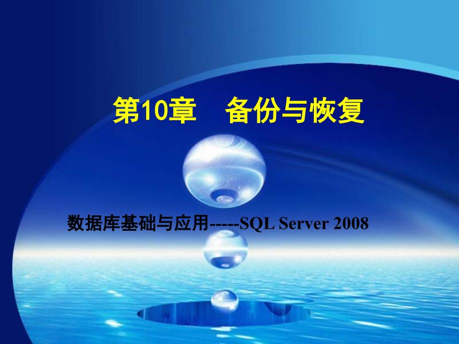 SQL_Server_2008备份与恢复_第1页