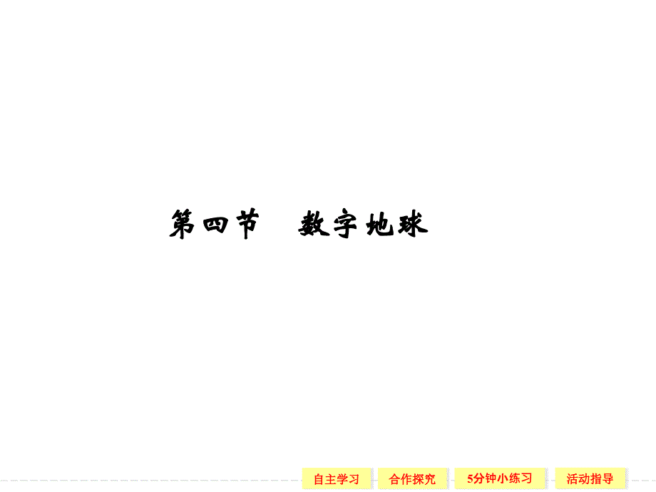 【创新设计】-学年高中地理湘教版必修三同步教学课件3-4数字地球_第1页