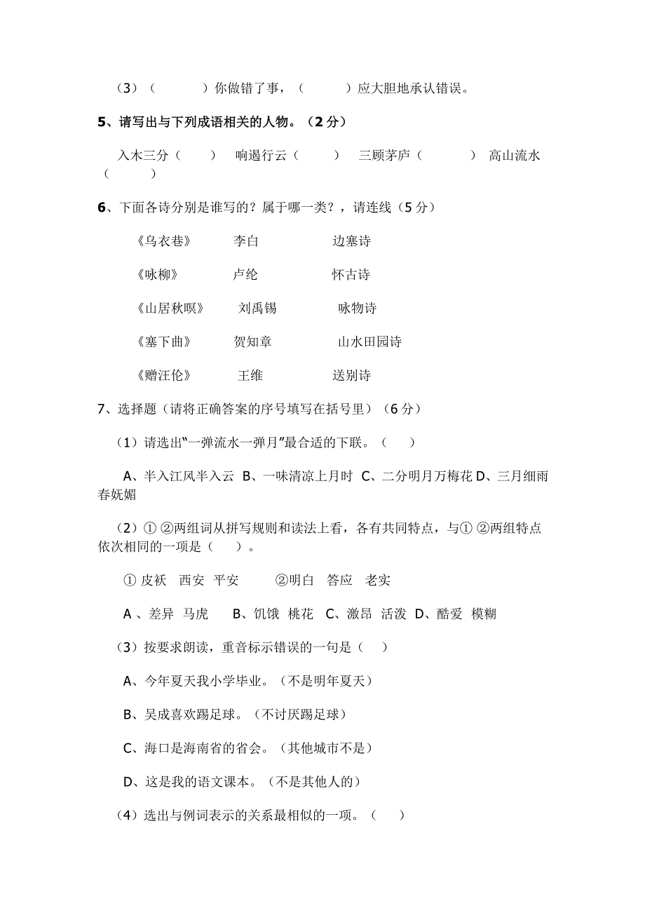 六年级语文模拟试题及答案_第2页