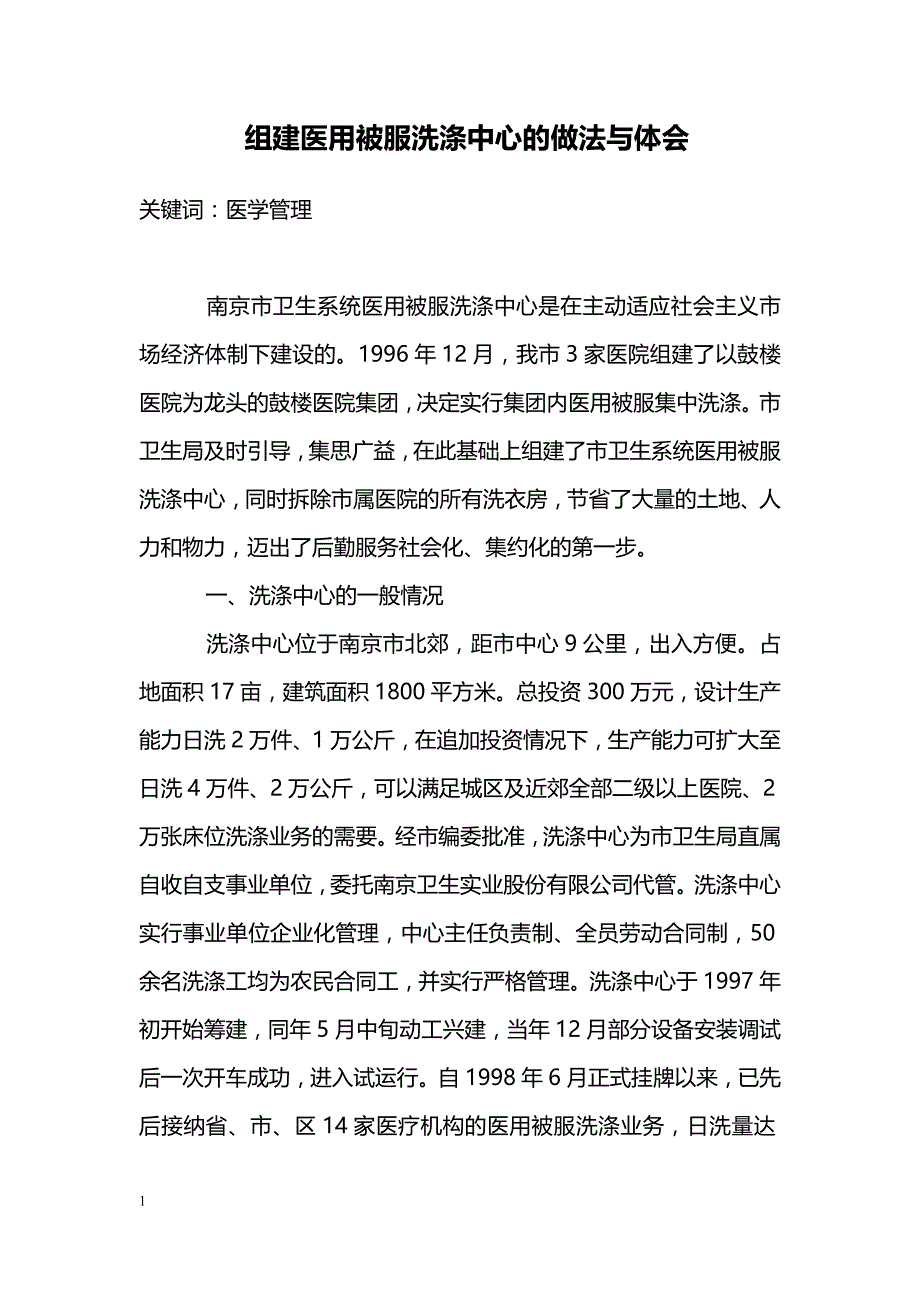 组建医用被服洗涤中心的做法与体会_0_第1页