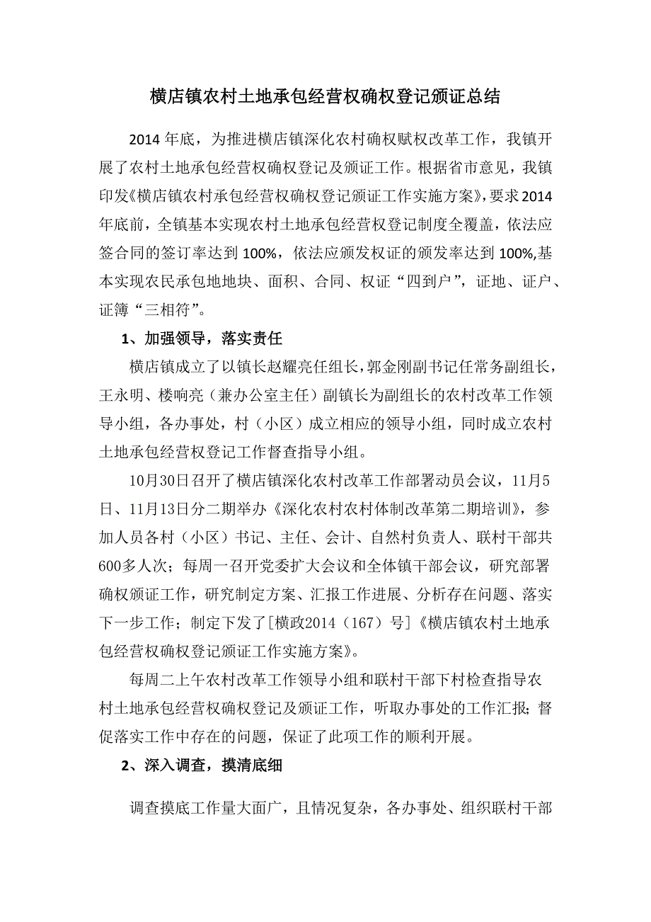 横店镇农村土地承包经营权确权登记颁证总结_第1页