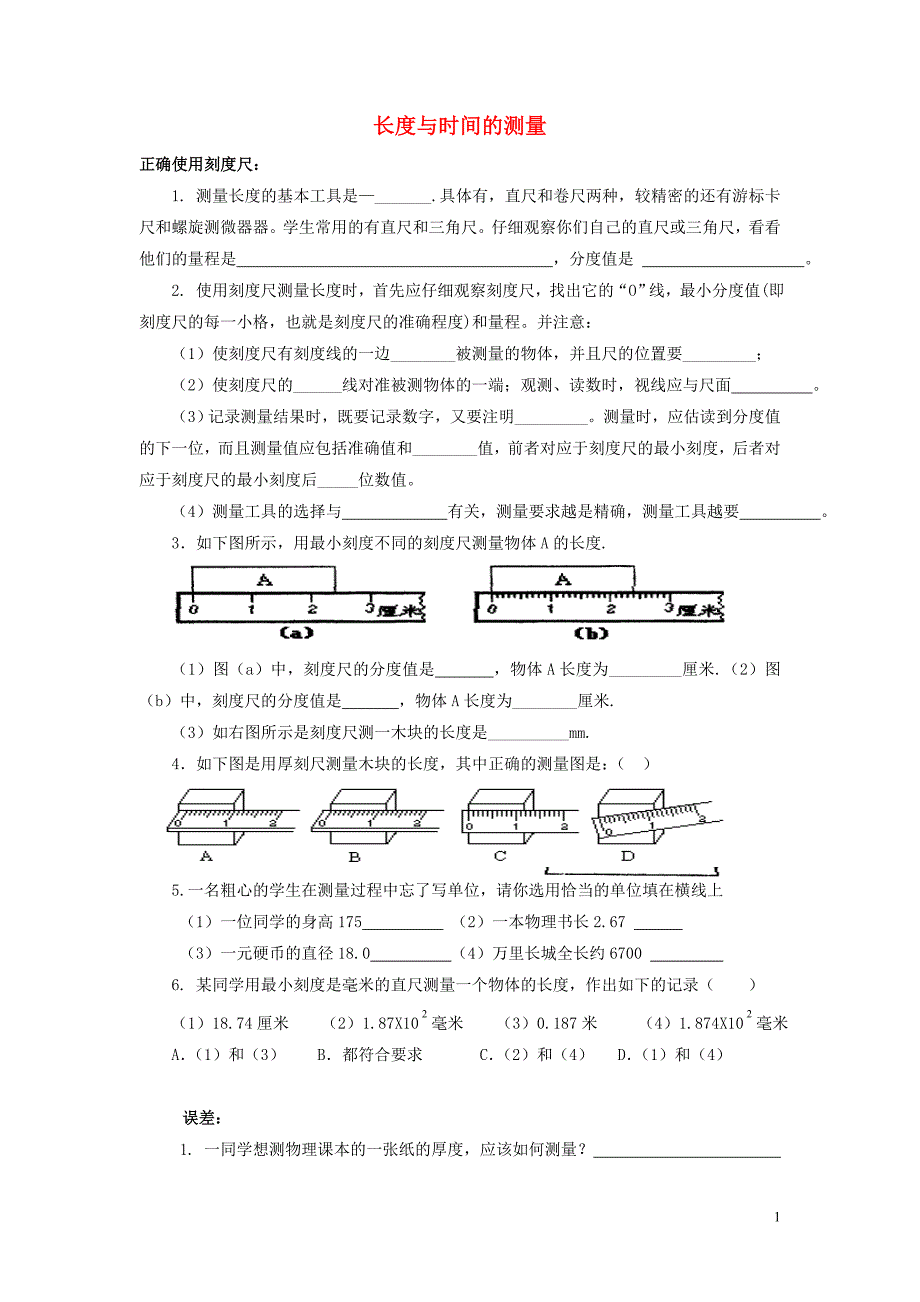 八年级物理全册 第二章 第二节 长度与时间的测量习题1（无答案）（新版）沪科版_第1页