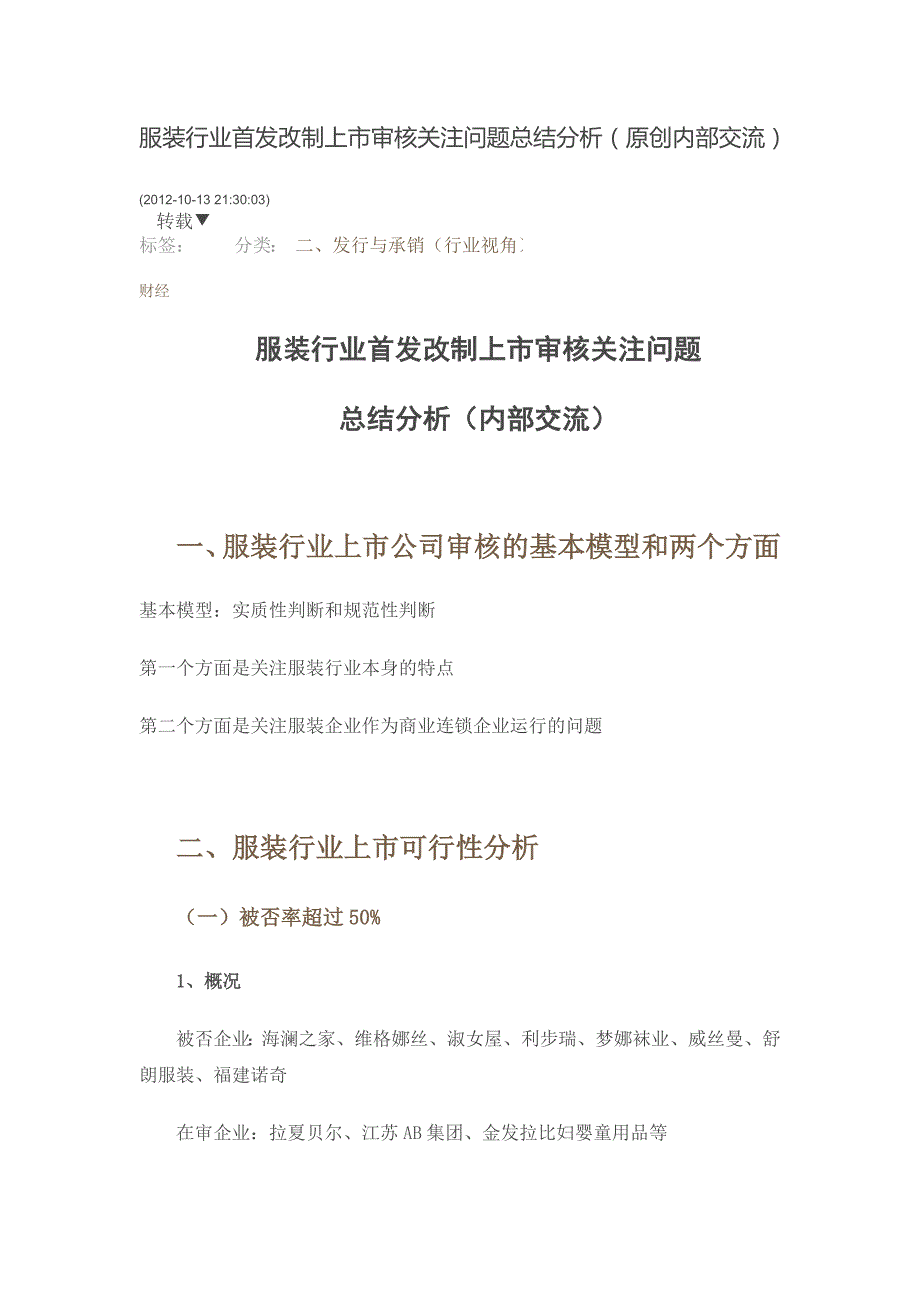 服装行业首发改制上市审核关注问题总结分析 _第1页