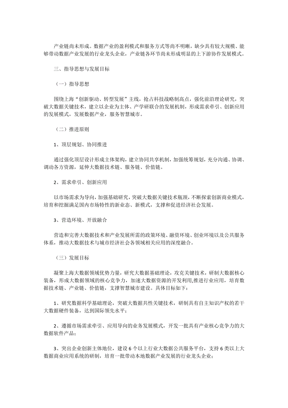 上海推进大数据研究与发展三年行动计划_第3页