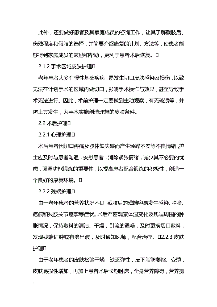 老年截肢患者围手术期的护理_第3页