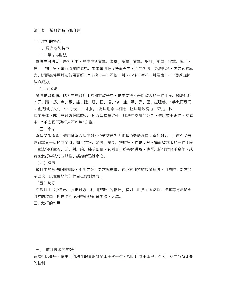 武术散打特点和作用_第1页