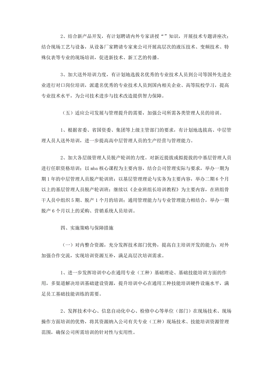 人力资源部_员工培训工作计划_第3页