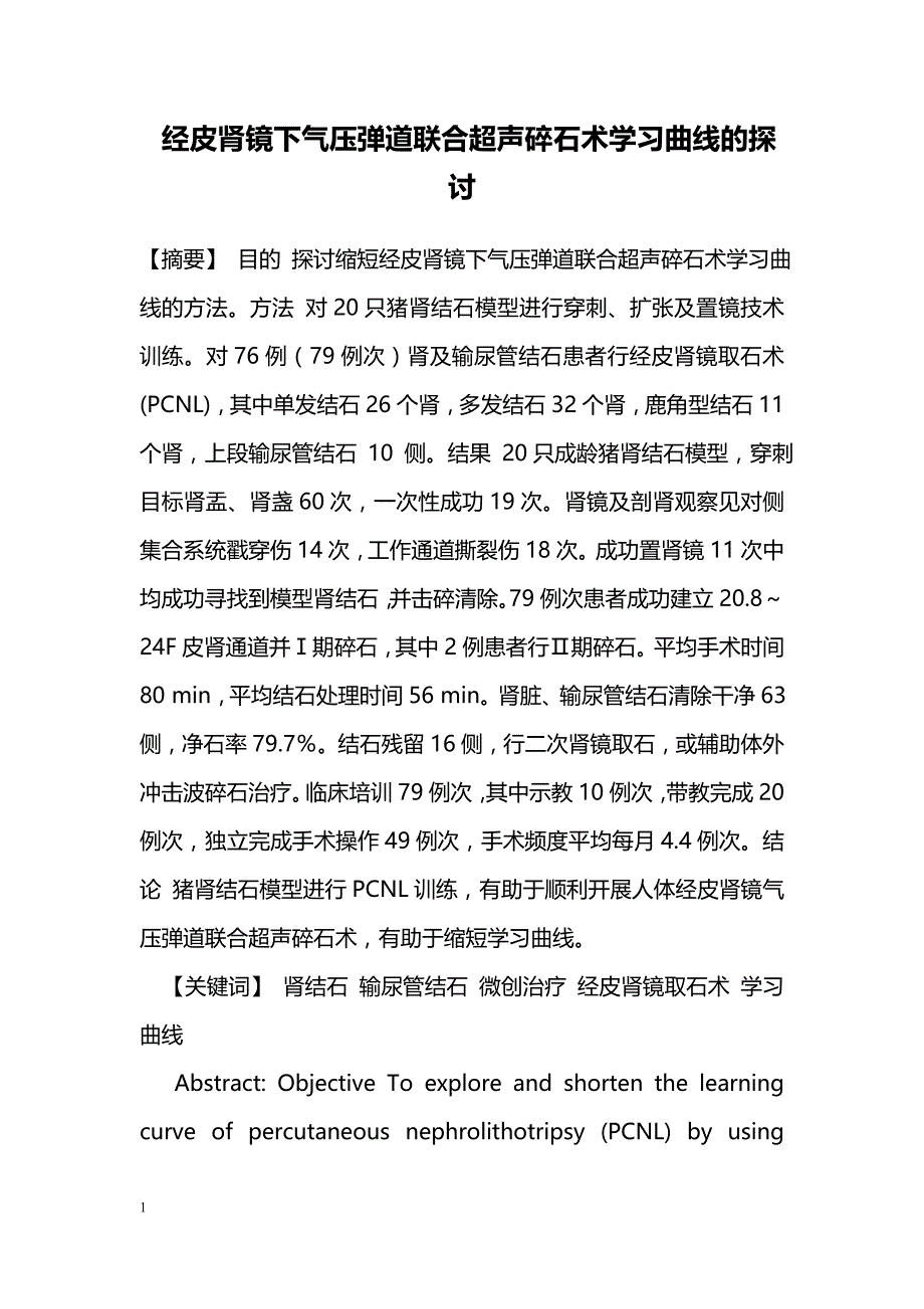 经皮肾镜下气压弹道联合超声碎石术学习曲线的探讨_第1页