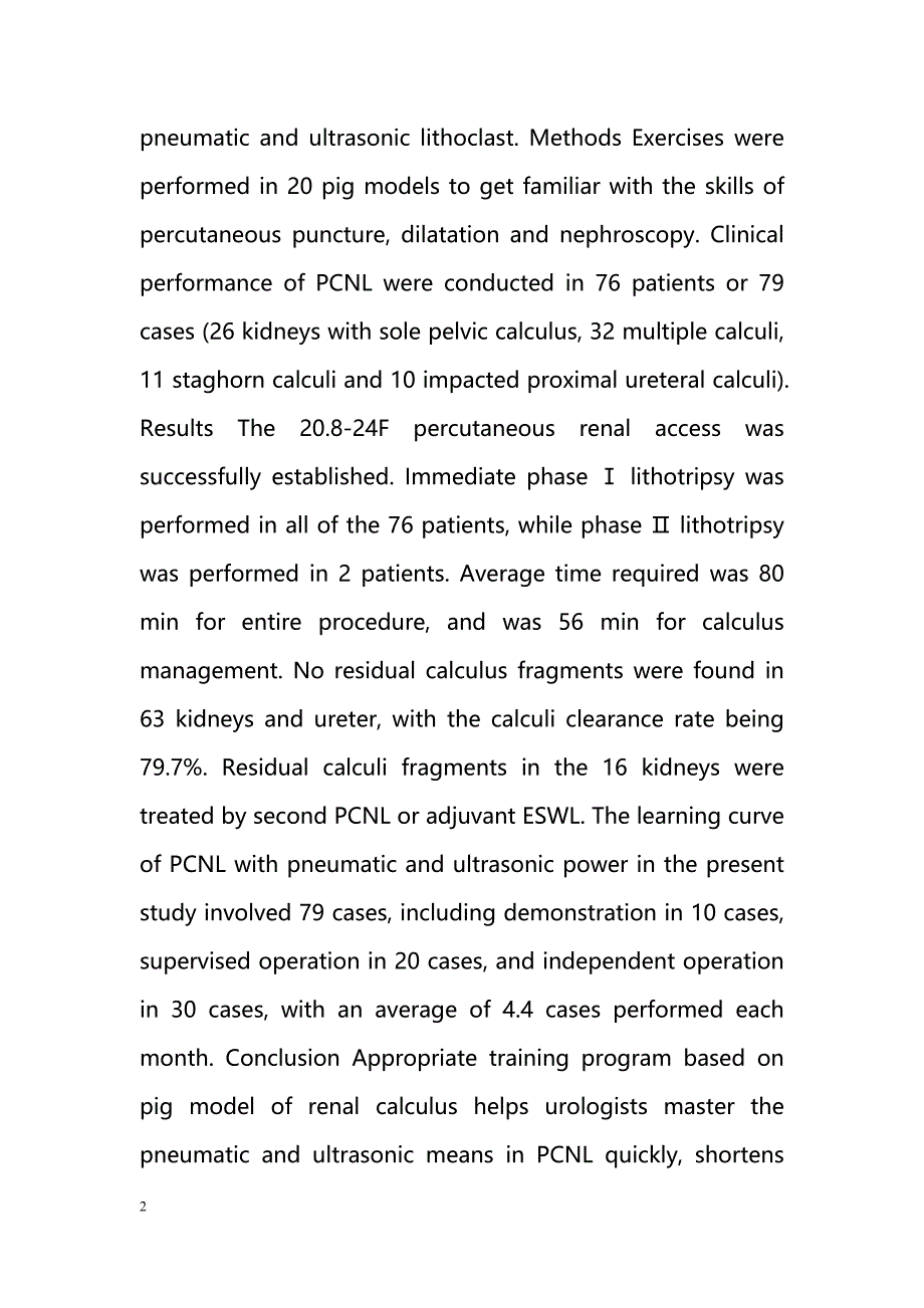 经皮肾镜下气压弹道联合超声碎石术学习曲线的探讨_第2页