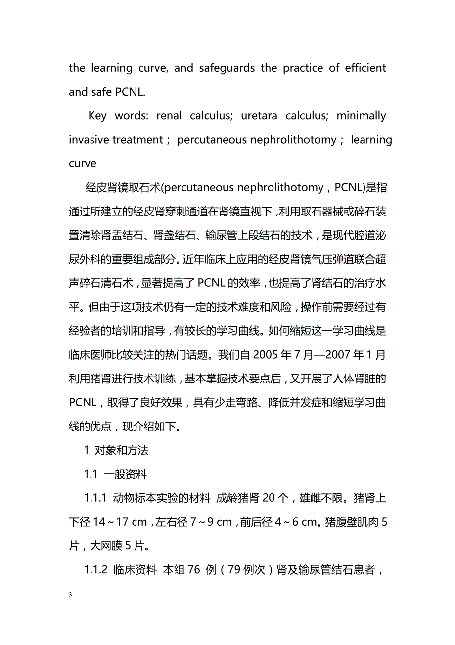 经皮肾镜下气压弹道联合超声碎石术学习曲线的探讨_第3页