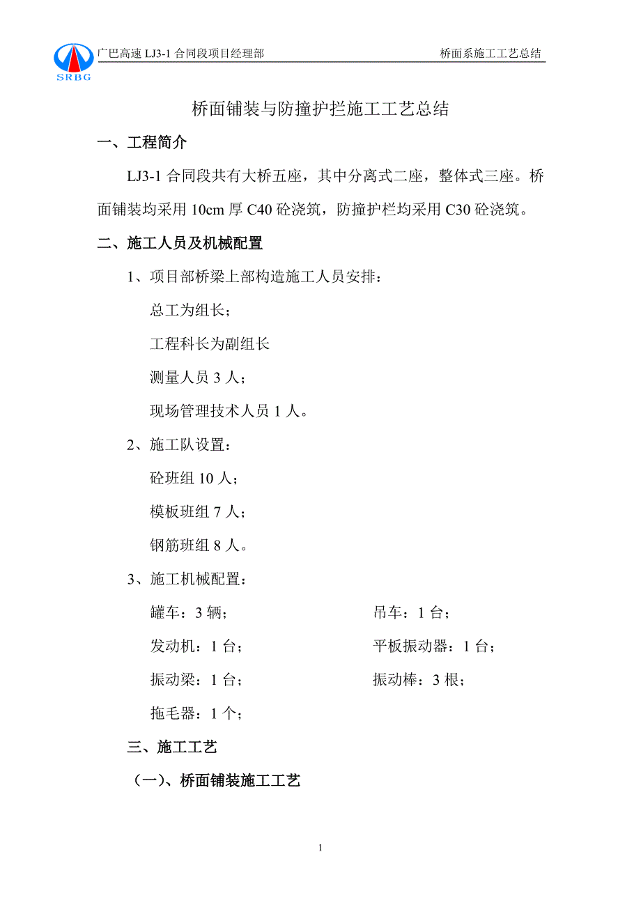 桥面铺装与防撞护拦施工工艺总结 _第1页