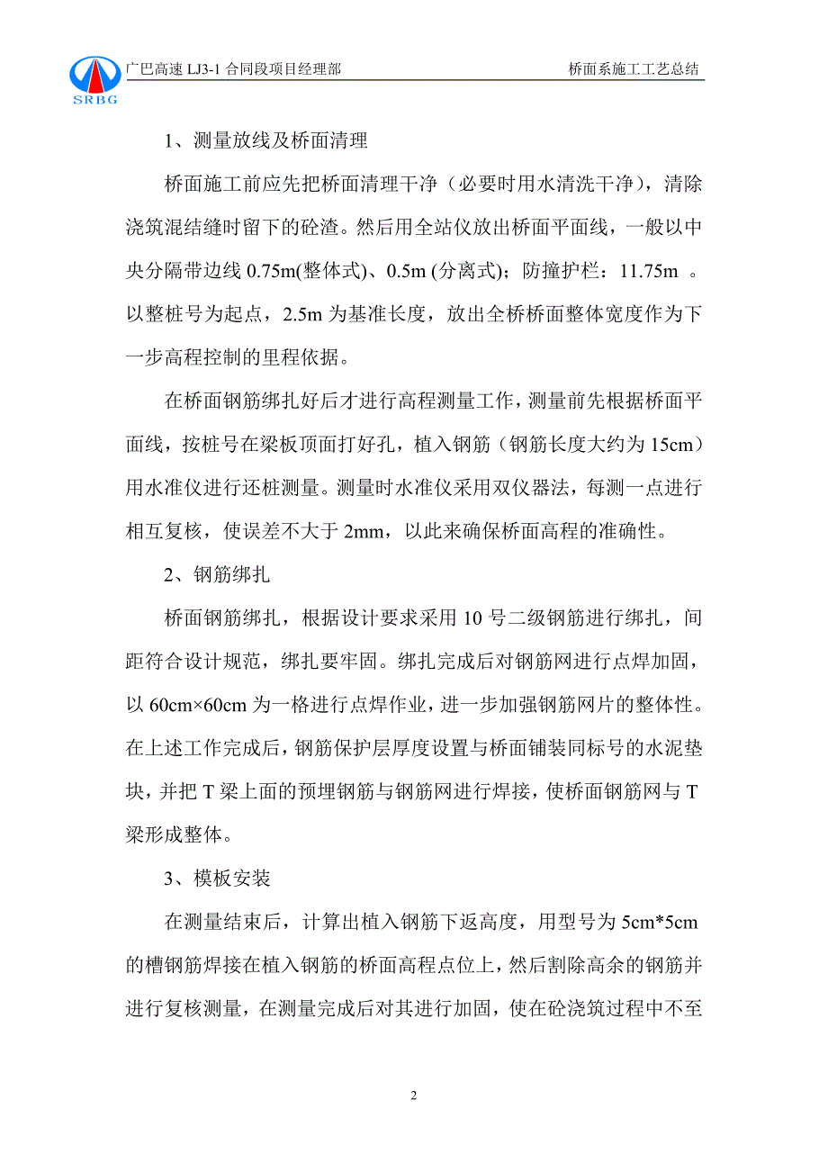 桥面铺装与防撞护拦施工工艺总结 _第2页