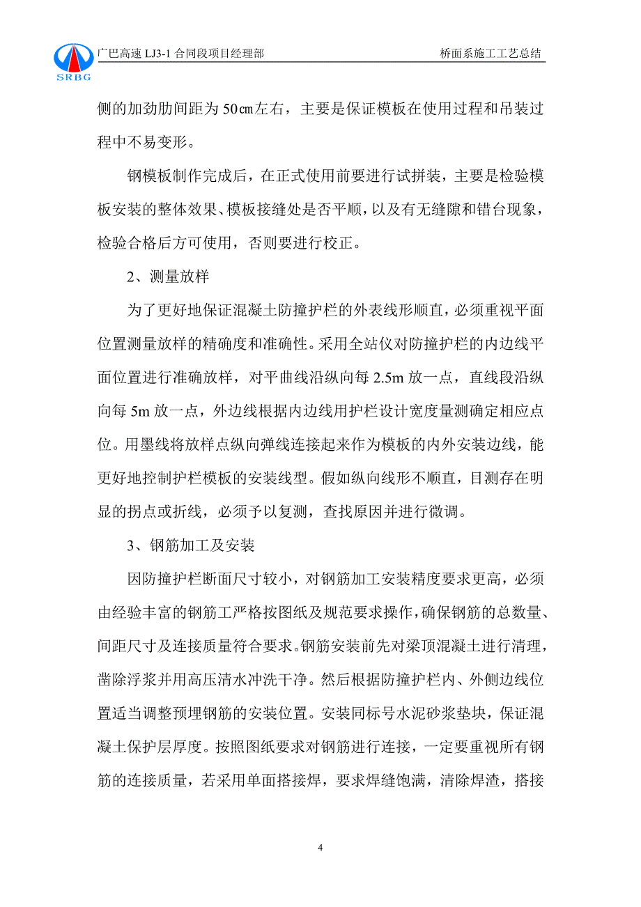 桥面铺装与防撞护拦施工工艺总结 _第4页