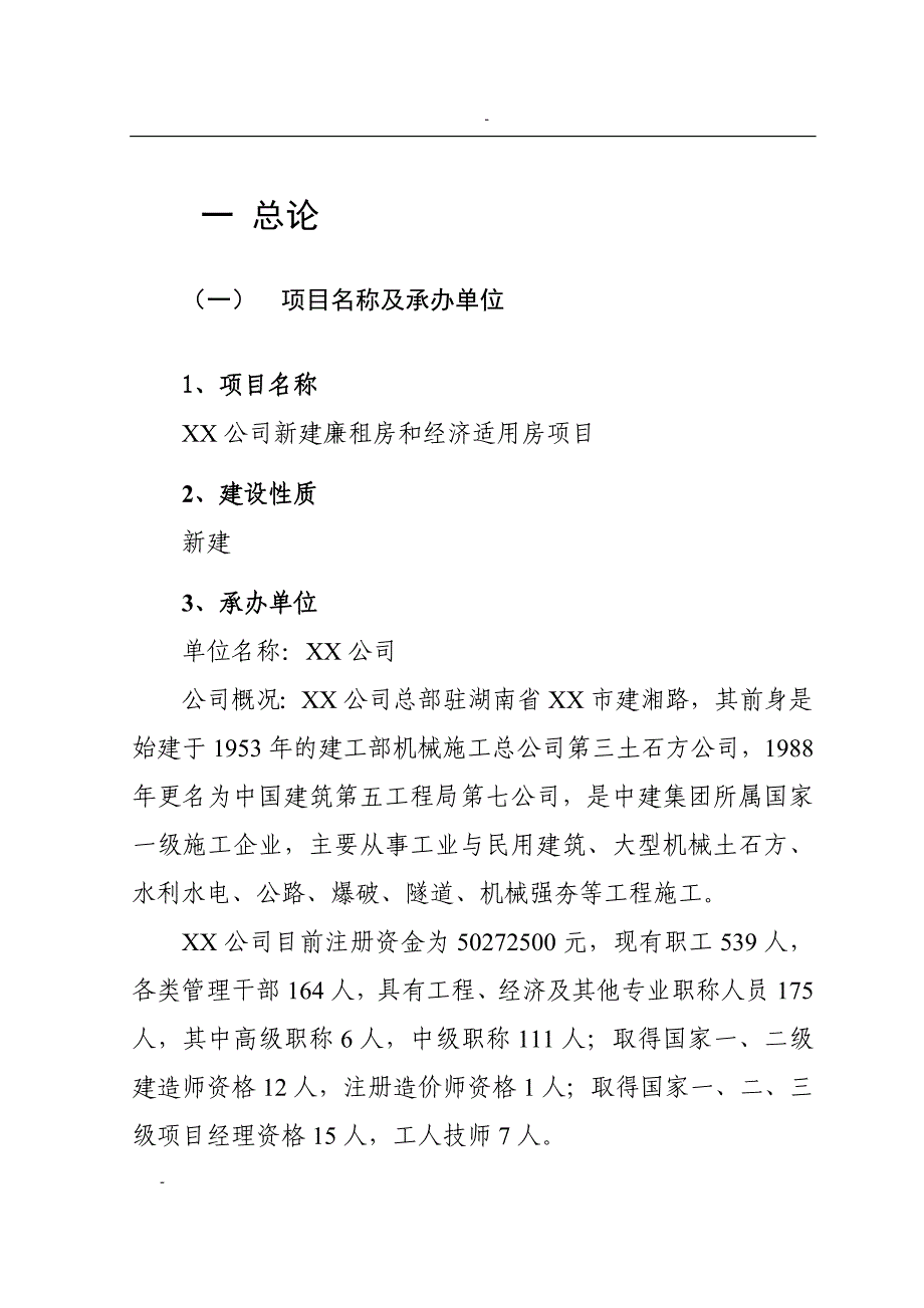 新建廉租房和经济适用房项目可行性研究报告【精品2套】_第3页