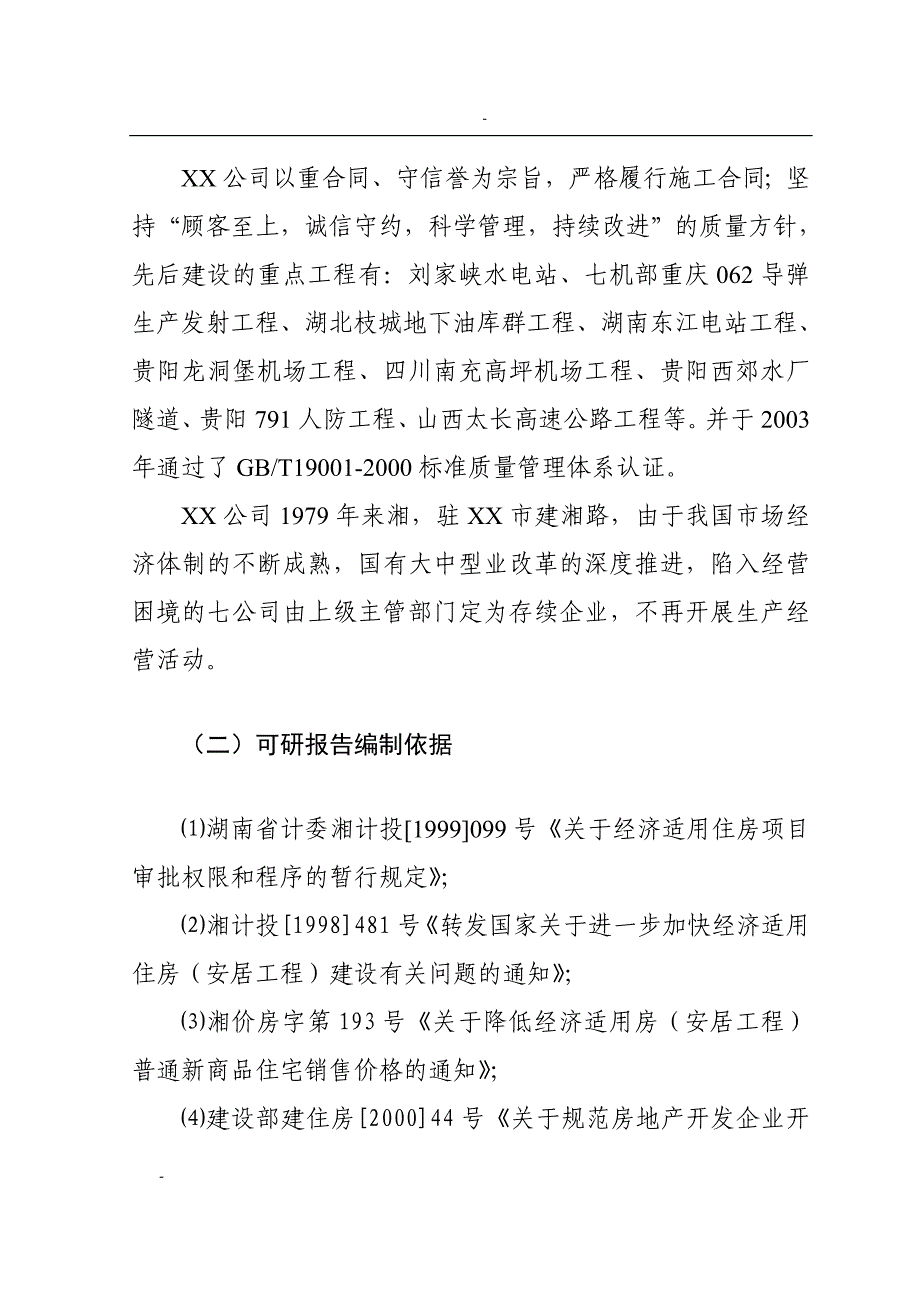 新建廉租房和经济适用房项目可行性研究报告【精品2套】_第4页