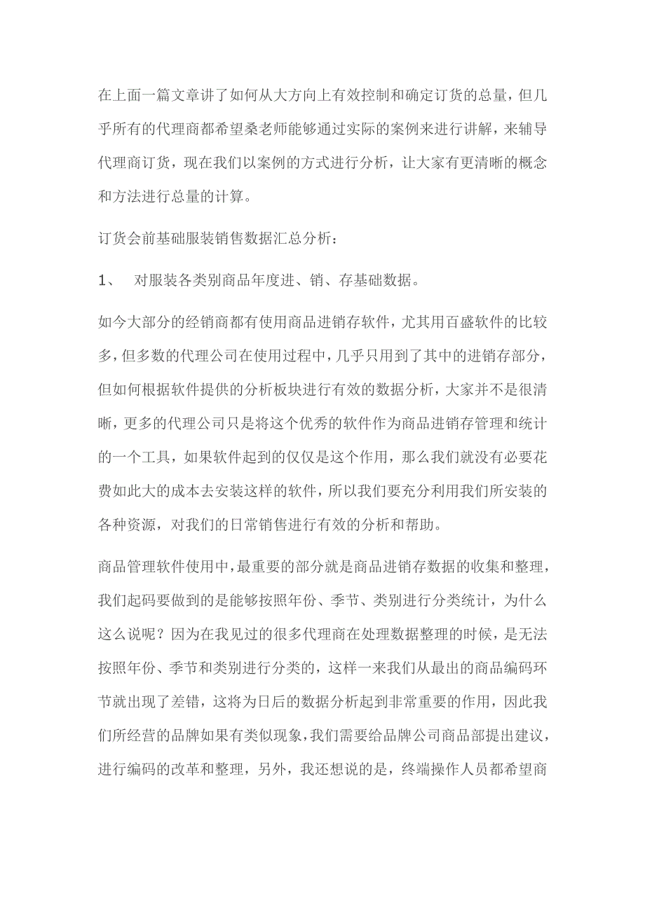 (服装经理人必看)订货前的营销数据分析_第4页