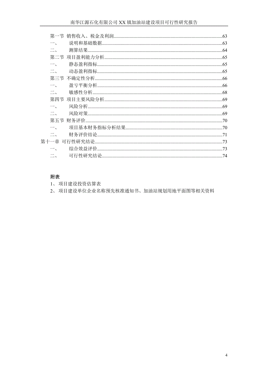 新建加油站可行性研究报告1_第4页