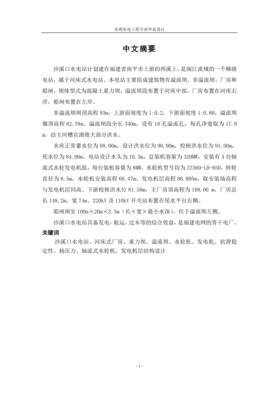 毕业设计-河床式水电站设计及混凝土蜗壳结构计算_第1页