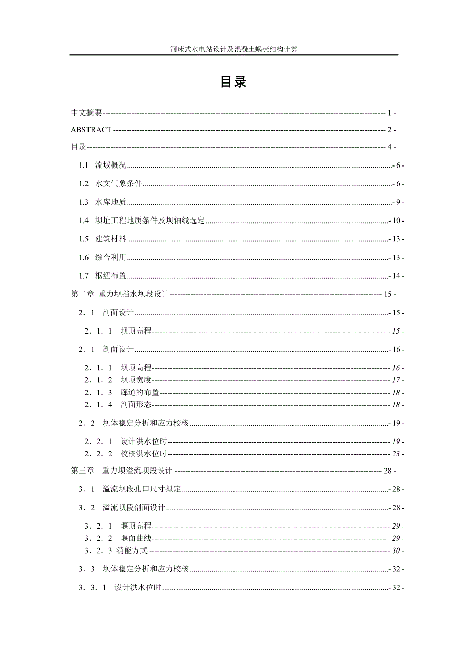 毕业设计-河床式水电站设计及混凝土蜗壳结构计算_第4页