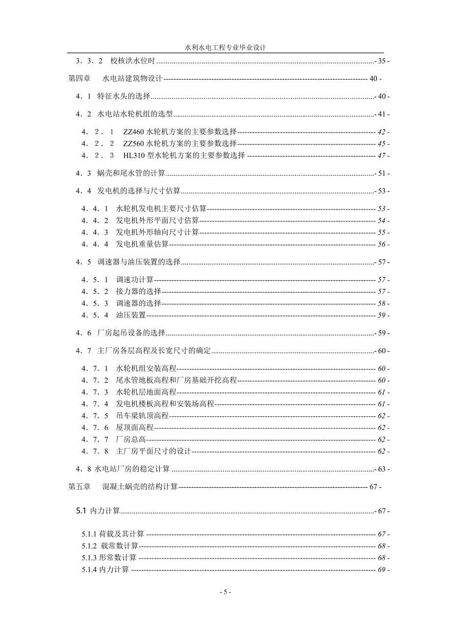 毕业设计-河床式水电站设计及混凝土蜗壳结构计算_第5页