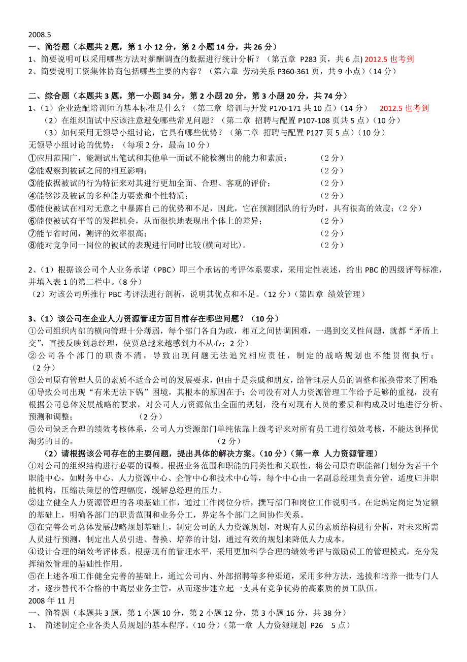 二级人力资源师历年已考过简答题和综合题_第1页