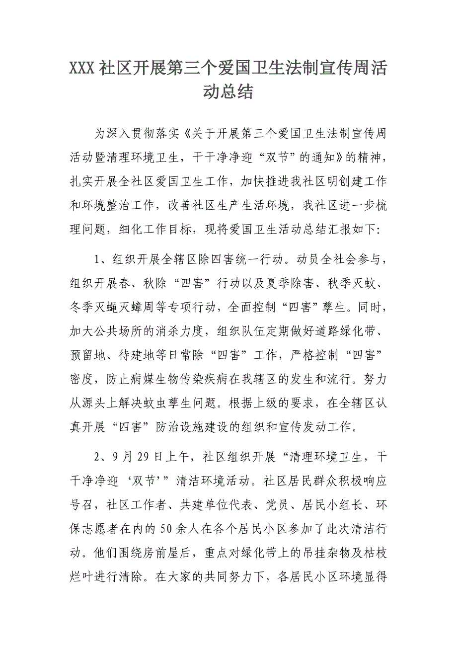 xx社区开展第三个爱国卫生法制宣传周活动总结 _第1页