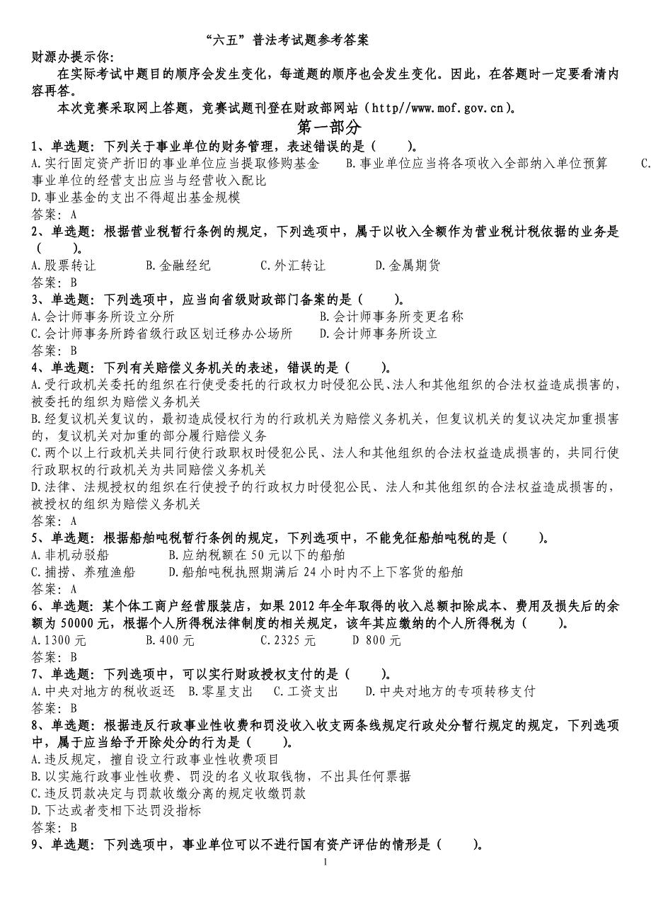 ”普法知识竞赛参赛试题及参考答案_第1页