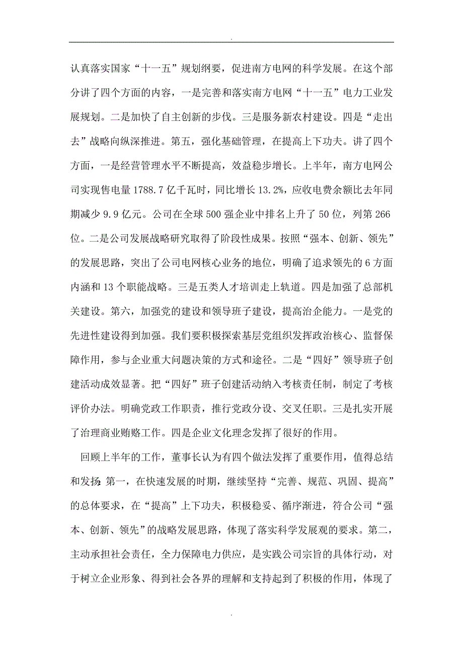 电力能源企业半年工作总结座谈会上的讲话文稿 _第3页