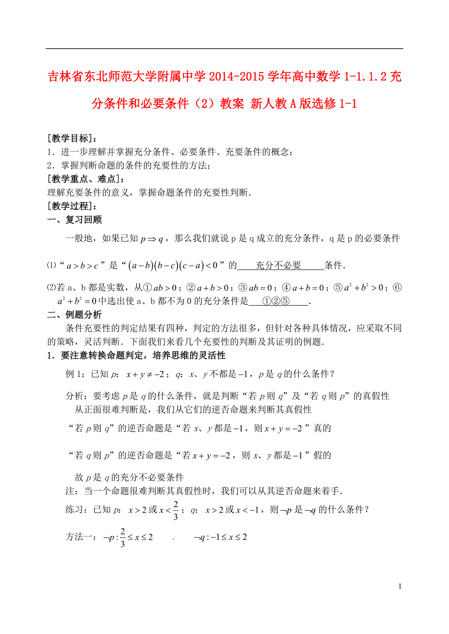 吉林省2014-2015学年高中数学 1-1.1.2 充分条件和必要条件（2）教案 新人教A版选修1-1_第1页