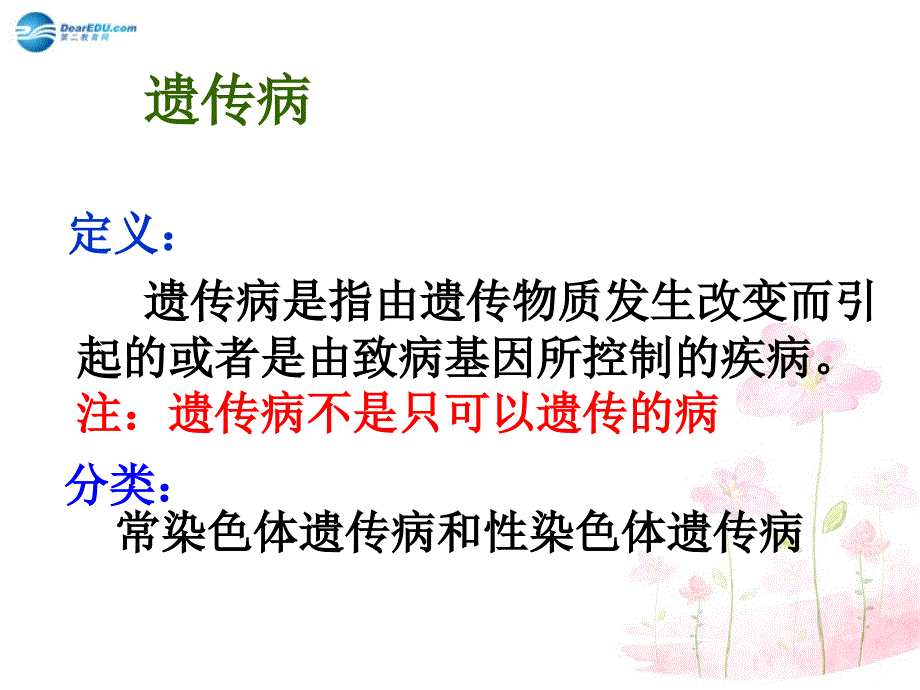 八年级生物下册 第二十二章 第四节 遗传病和优生优育课件3 （新版）苏教版_第2页