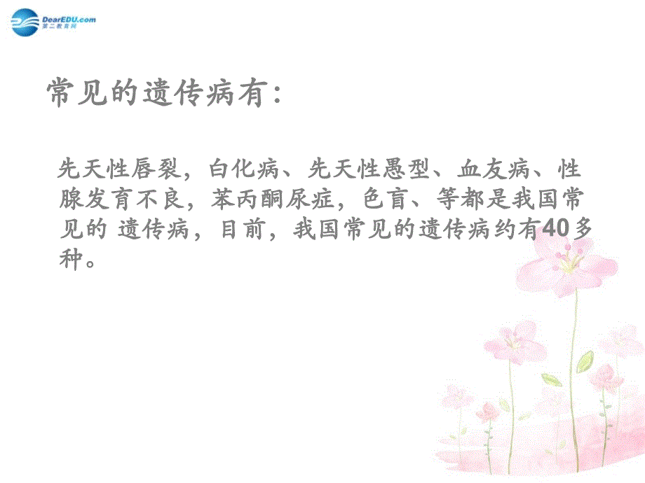 八年级生物下册 第二十二章 第四节 遗传病和优生优育课件3 （新版）苏教版_第3页