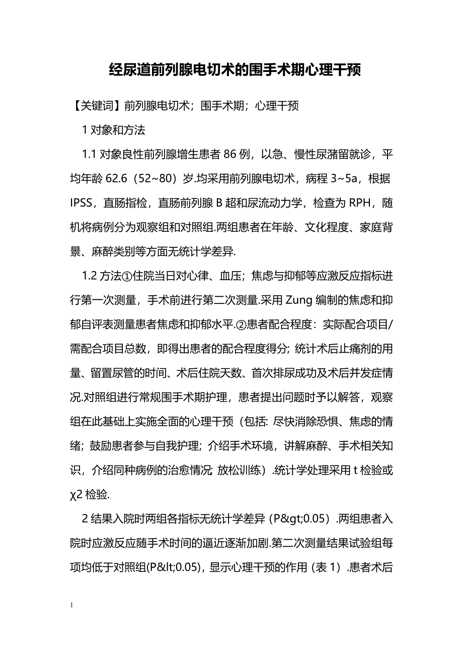 经尿道前列腺电切术的围手术期心理干预_第1页