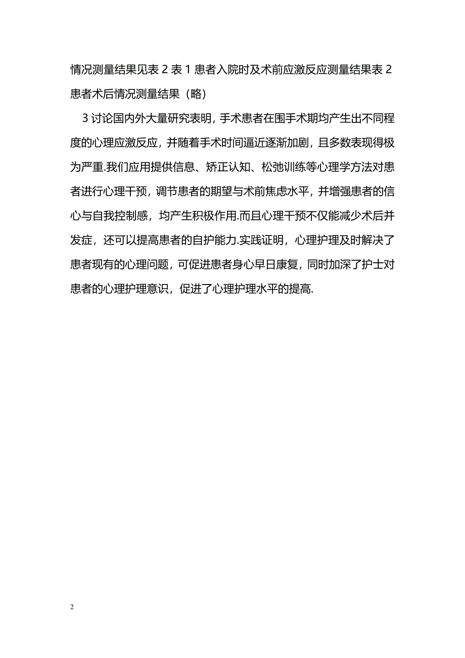 经尿道前列腺电切术的围手术期心理干预_第2页