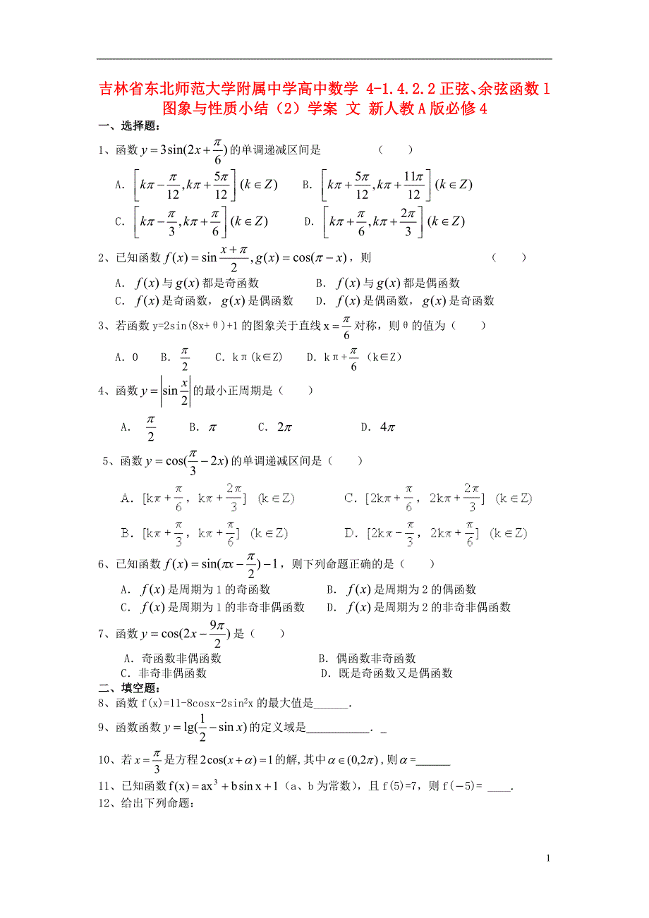 吉林省高中数学 1.4.2.2正弦、余弦函数l图象与性质小结（2）学案 文 新人教A版必修4_第1页