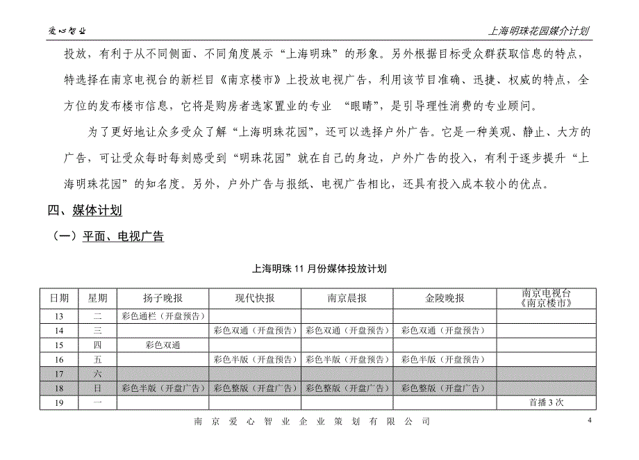 上海明珠媒介计划(第一部分)_第4页