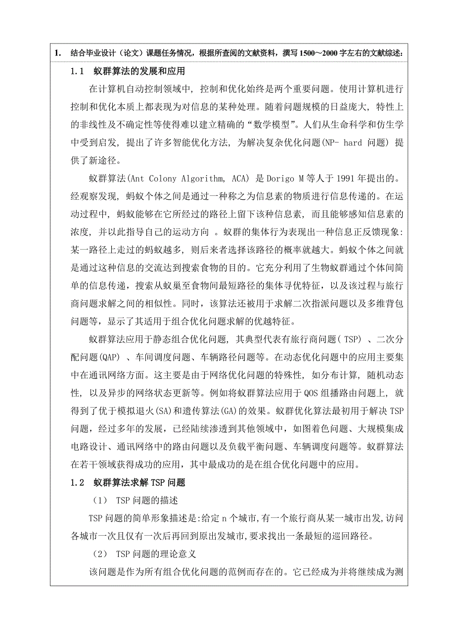 基于蚁群算法的TSP问题研究-毕业论文开题报告_第3页