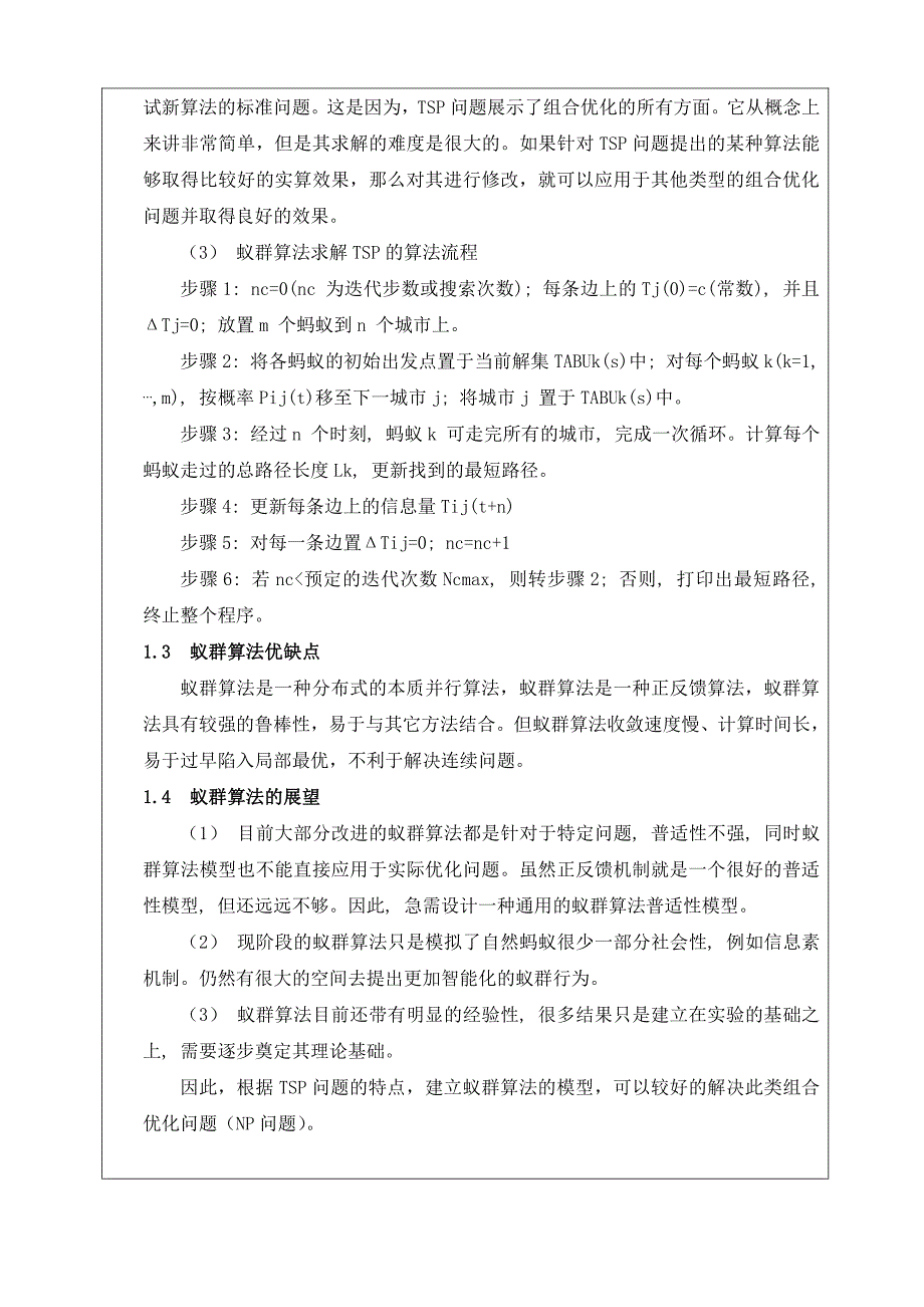 基于蚁群算法的TSP问题研究-毕业论文开题报告_第4页