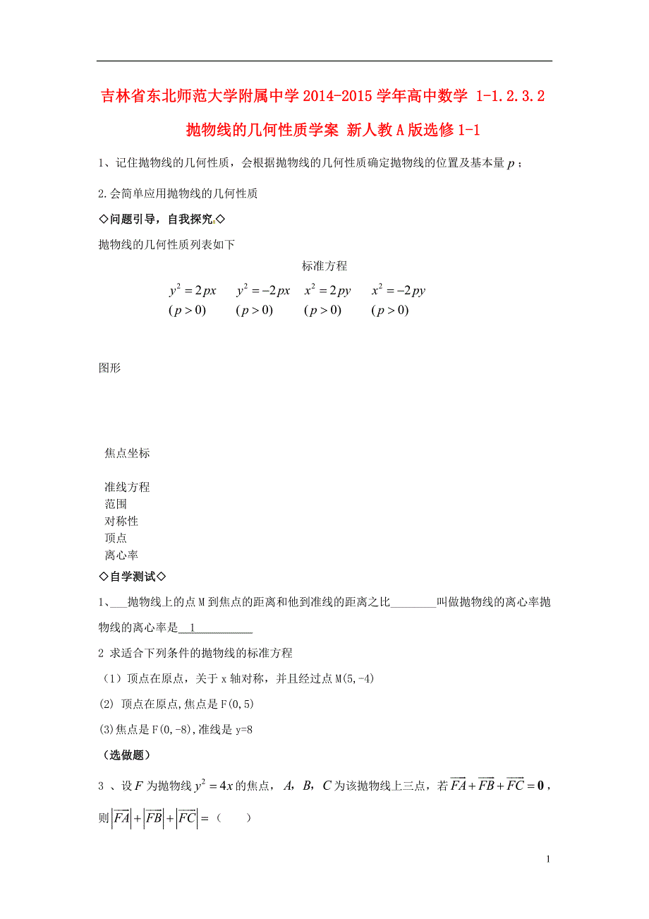 吉林省2014-2015学年高中数学 1-1.2.3.2抛物线的几何性质学案 新人教A版选修1-1_第1页