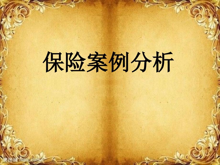 人身保险投保案例分析_第1页