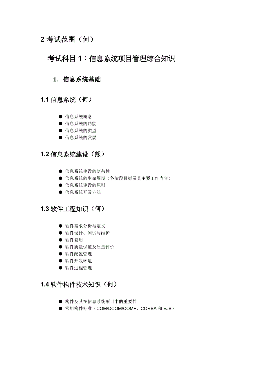 2011-7信息系统项目管理工程师考试大纲_第3页