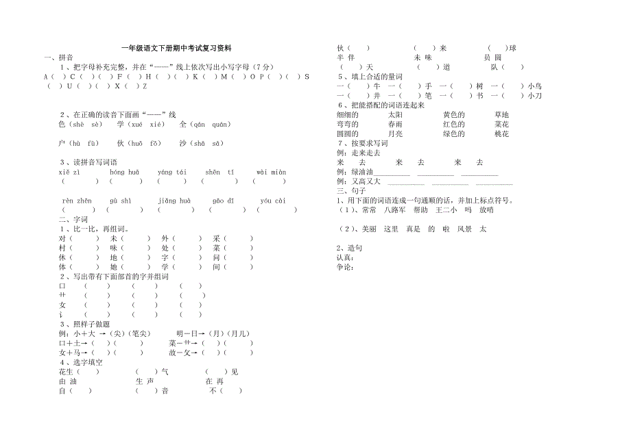 一年级语文下册期中测试卷4.30_第1页