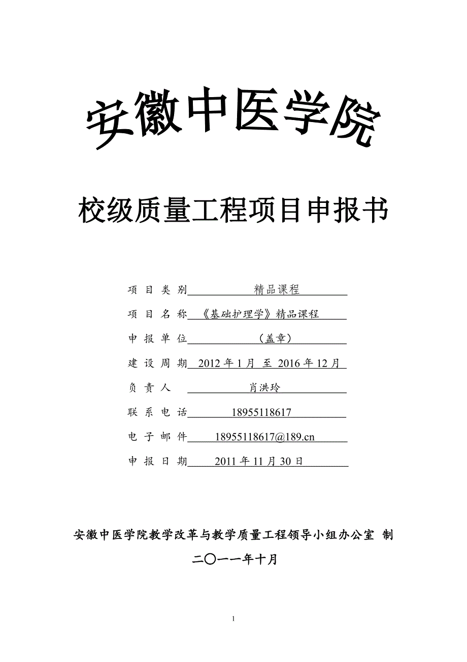 基础护理学精品课程申报书---校级质量工程项目申报书_第1页