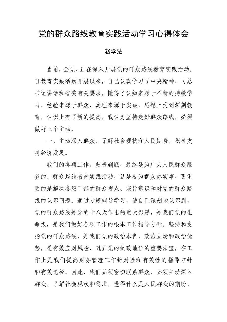 党的群众路线教育实践活动心得体会(11篇)_第5页