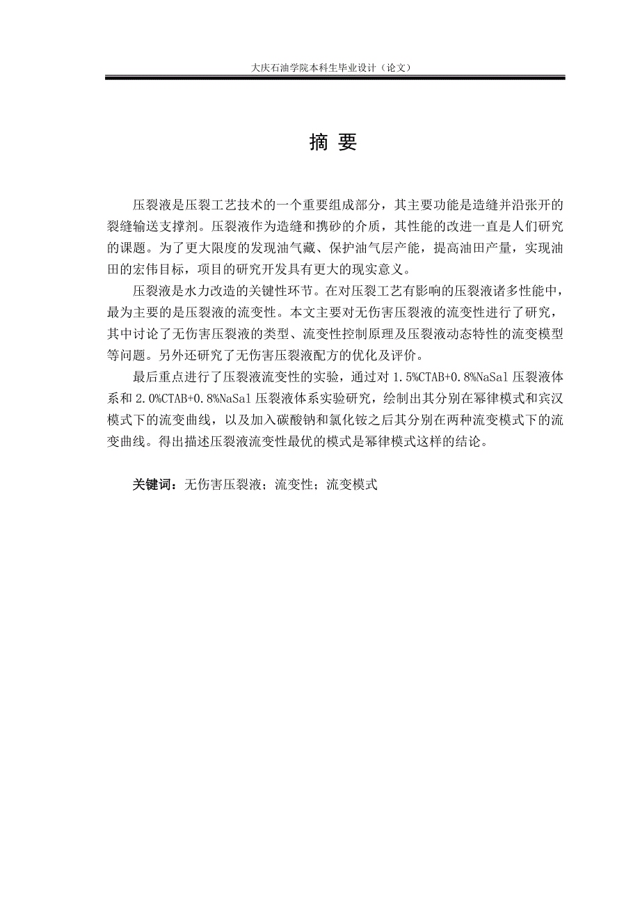 无伤害压裂液流变模式研究_第1页